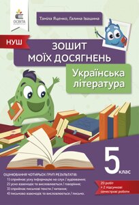 Українська література 5 клас  ЗОШИТ МОЇХ ДОСЯГНЕНЬ НУШ Яценко Т. Г. 2022 в Одеській області от компании ychebnik. com. ua