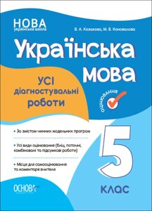 УСІ діагностувальні роботи Українська мова 5 клас В. А. Казакова