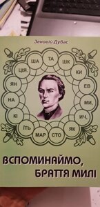 Спомінаймо, браття милі. Збірник літературних завдань, головоломок, ребусів. Зеновій Дубас