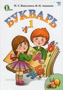 Буквар для 1 класу. Вашуленко М. С., Лапшина І. Н в Одеській області от компании ychebnik. com. ua