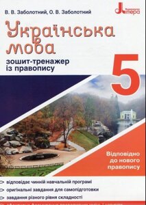 Українська мова 5 клас. Зошит-тренажер Із правопису Заболотний В. В., Заболотний О. В. 2020