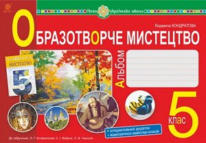 Мистецтво Образотворче мистецтво 5 клас Альбом Кондратова Л. Г. НУШ 2022 в Одеській області от компании ychebnik. com. ua