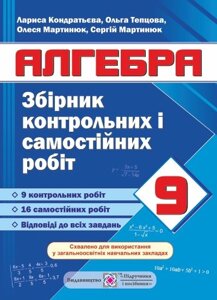 Збірник контрольних и самостійніх робіт з алгебри. 9 клас