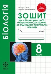 Біологія 8 кл. Зошит для лабораторних робіт, лаб. ДОСЛІДЖЕНЬ, дослідніцького практикуму, проектів 2019