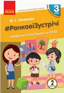 Ранкові зустрічі Вчителю початкових класів Лайфхак для вчителя 3 клас 2 семестр (Укр) Ліженко В. І.