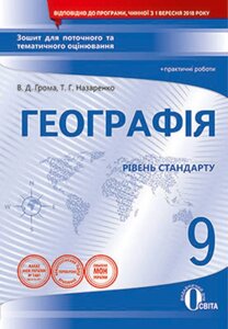 ГЕОГРАФІЯ, 9 КЛ. ЗОШ. ДЛЯ ПОТ. ТА ТИМ. ОЦІН. + Практ. РПБ. (НОВА ПРОГРАМА) Громов В. Д.