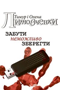 ЛИТОВЧЕНКО ТИМУР / забуть Неможливо зберегтись