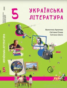 Українська література 5 клас Підручник Архипова В., Січкар С., Шило С. 2022 в Одеській області от компании ychebnik. com. ua