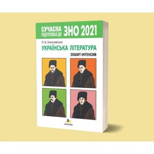 Сучасна підготовка до ЗНО. Українська література. Зошит-інтенсів Золочівський Н. В.