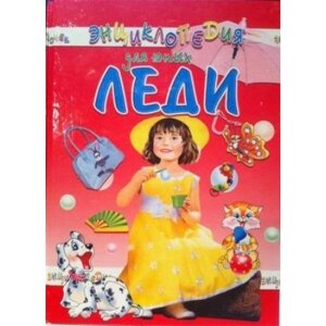 Енциклопедія для юних леді в Одеській області от компании ychebnik. com. ua