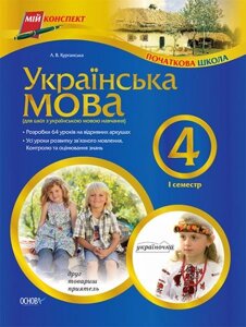 Українська мова. 4 клас. І семестр (для шкіл з українською мовою навчання)