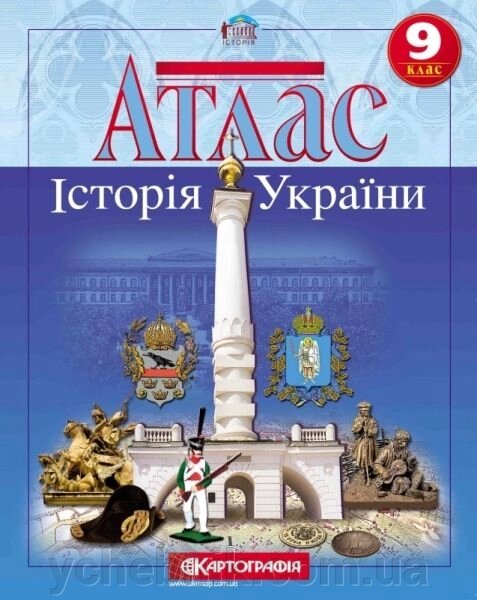 Атлас. Історія України 9 клас - порівняння