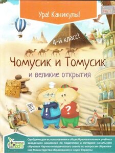 Чомусики та Томусік і великі відкриття. 4 клас. Хоролець Е. Г.