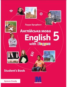 Англійська мова 5 клас НУШ (5 рік навчання) «English with Bloggers» Лаура Бродбент 2022