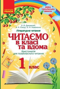 Читаємо в класі та вдома 1 клас Нуш Хрестоматія для Позакласне читання (Укр) О. В. Джежелей і ін. 2019