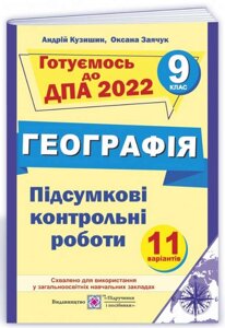 ДПА 9 клас 2022 Географія Підсумкові контрольні роботи 11 варіантів Кузишин А.