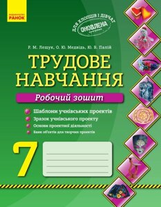 Трудове навчання Робочий зошит 7 клас Хлопці та дівчата Лещук Р. 2019