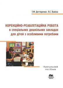 Корекційно-реабілітаційна робота в спеціальніх дошкільніх закладах для дітей з особливими потребами Дегтяренко Т. М.