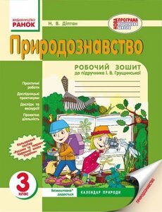 Природознавство. 3 клас. Робочий зошит (до підручника І. В. Грущінської). Діптан Н. В.