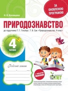 РЗ Природознавство, 4 КЛ. ДО підручника ГІЛЬБЕРГ Т. Г. САК Т. В. ІЗ наліпками