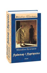 Майстер і Марґаріта Михайло Булгаков