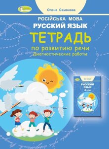 Російська мова 4 клас Зошит з розвитку мовлення Діагностичні роботи Нуш Самонова О. 2021