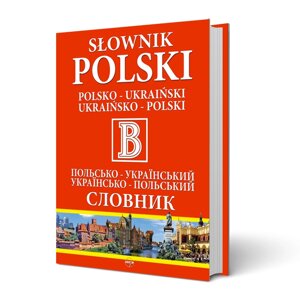 Великий польсько-український / українсько-польський словник