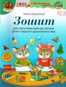 Зошит для подготовки руки до письма дітей старшого дошкільного віку. Бондаренко Л. в Одеській області от компании ychebnik. com. ua