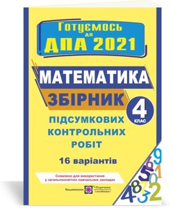 Збірник підсумковіх контрольних робіт з математики. 4 клас. ДПА 2021 Корчевський О.