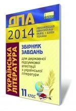 Збірник завдань для державної підсумкової атестації з української літератури, 11 кл., 2014.