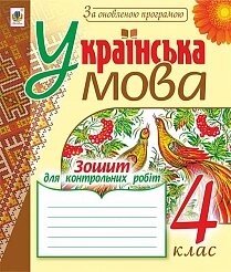 Українська мова: зошит для контрольних робіт: 4 кл. Вид. 3-тє, За оновлено. прогр. Шост Н. Б., Походжай Н. Я.