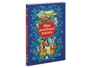 Мої улюблені казки