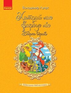 Книга Хитрий лис фарбує ліс: збірка віршів (Укр) Лучук Володимир