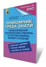 Прийомчик треба знати. Розвязування алгебраїчних рівнянь та системи рівнянь вищих степенів