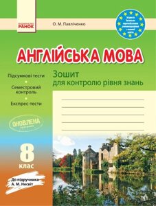 ЗЗ: Англ. мова 8 кл (Укр) до підр. Несвіт ОНОВЛЕНА ПРОГРАМА Павліченко О. М.