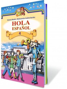 Іспанська мова, 4 кл Автори: Редько В. Г., Іващенко О. Г. в Одеській області от компании ychebnik. com. ua
