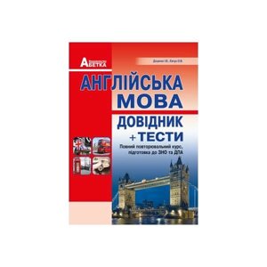 Англійська мова Довідник + тести Повний повторювальний курс, підготовка до ЗНО Євчук О. В., Доценко І. В. 2021