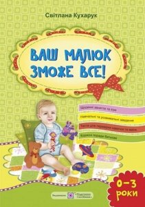 Ваш малюк зможу все від 0 до 3 років. Світлана Кухарчук