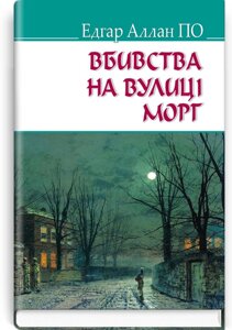 Вбивства на вулиці Морг та інші історії. Серія '' AMERICAN LIBRARY '' Едгар Аллан По 70х90 1/32 (кишеньковий розмір)