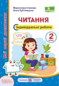 Читання Мої перші Досягнення Індивідуальні роботи 2 клас (До підручника Вашуленко О.) Стріхар М., Луб'янецька А. 2020