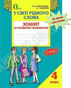 У світі рідного слова. Зошит Із розвитку мовлення 4 кл. Нова програма. Вашуленко в Одеській області от компании ychebnik. com. ua