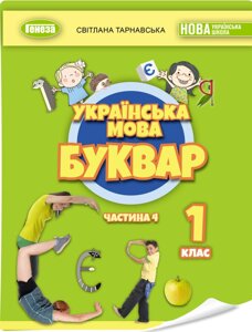 Українська мова Буквар 1 клас ч. 4 у 6 частинах Тарнавська С. С. 2023