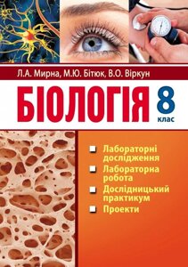 Біологія: лабораторні дослідження, лабораторна робота, дослідницький практикум, проекти: 8-ий кл.