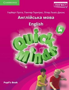 Підручник з англійської мови 4-й клас Швидкий розум Підручник Українське видання Pukhta G., Gerngros G., Lewis-Jones P.