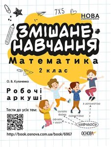 Зошит змішане навчання Математика 2 клас Робочі Аркуші (Укр