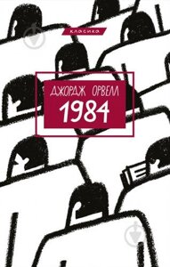 1984 Джордж Орвелл в Одеській області от компании ychebnik. com. ua