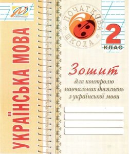 Зошит з української мови для контролю Навчальних досягнені. 2 клас. Дівакова І. І.
