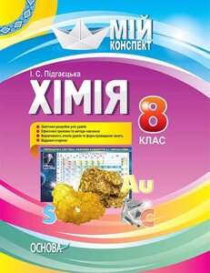 Мій конспект. Хімія. 8 клас І. С. Підгаєцька