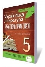 Українська література, 5 кл. Твори для Позакласне читання. Хрестоматія Положій Т. М., Байлово Н. М.