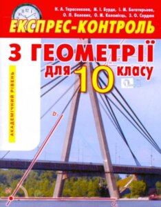 Геометрія 10 кл. Експрес-контроль. Академічний рівень. Тарасенкова Н. А., Бурда М.І., Богатирьова І. М. та ін. в Одеській області от компании ychebnik. com. ua